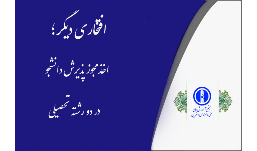 اخذ دو رشته جدید در مجتمع آموزش عالی اسفراین با دریافت مجوز از سوی دفتر گسترش آموزش عالی وزارت علوم،تحقیقات و فناوری